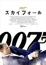 007 スカイフォールのポスター