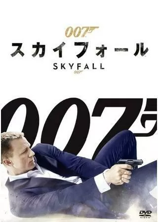 007 スカイフォールのポスター