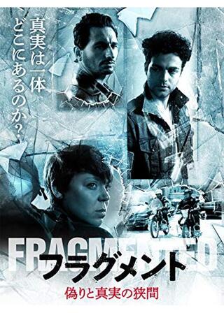 フラグメント 偽りと真実の狭間のポスター
