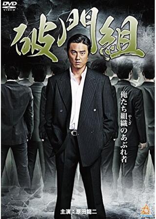 破門組のポスター