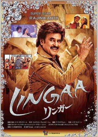 Lingaa リンガーのポスター