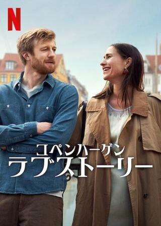 コペンハーゲン・ラブストーリーのポスター