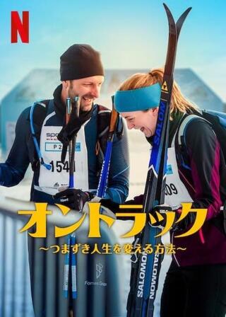 オントラック ～つまずき人生を変える方法～のポスター