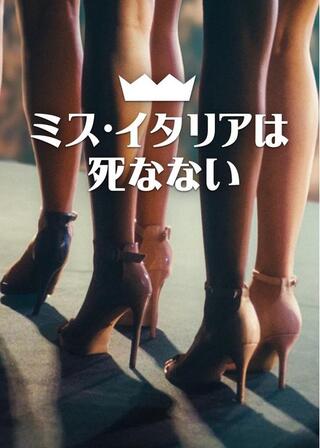 ミス・イタリアは死なないのポスター