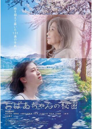 おばあちゃんの秘密のポスター