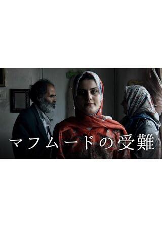 マフムードの受難のポスター