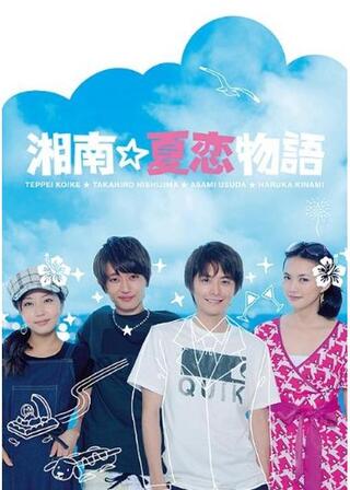 湘南☆夏恋物語のポスター