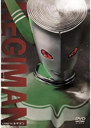 大特撮巨編 ネギマンのポスター