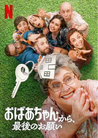 おばあちゃんから、最後のお願いのポスター