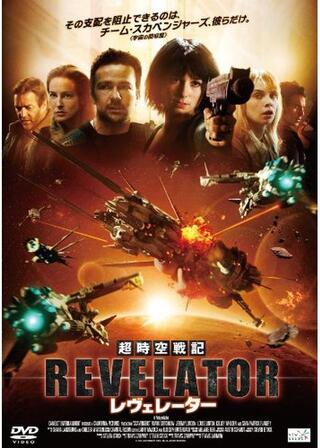 超時空戦記 レヴェレーターのポスター
