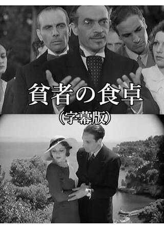 貧者の食卓のポスター