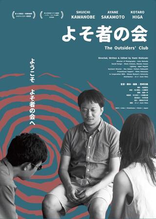 よそ者の会のポスター