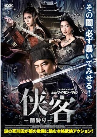 侠客－闇狩り－のポスター