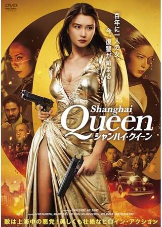 シャンハイ・クイーンのポスター