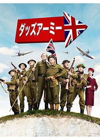 ダッズアーミーのポスター