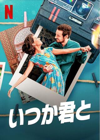 いつか君とのポスター