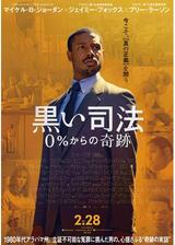 黒い司法 0%からの奇跡のポスター