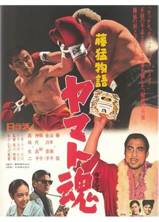 藤猛物語 ヤマト魂のポスター