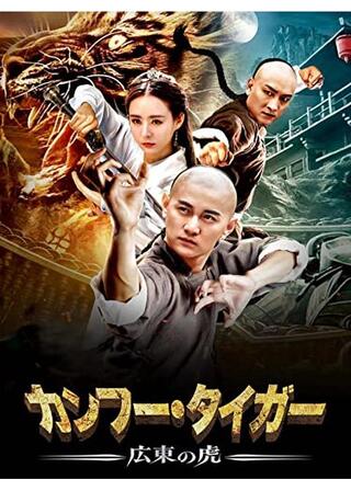 カンフー・タイガー 広東の虎のポスター