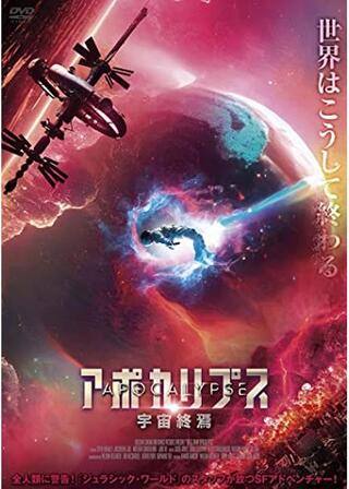 アポカリプス 宇宙終焉のポスター