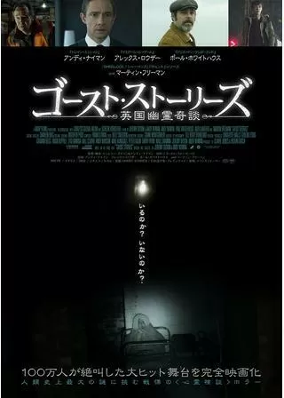 ゴースト・ストーリーズ 英国幽霊奇談のポスター