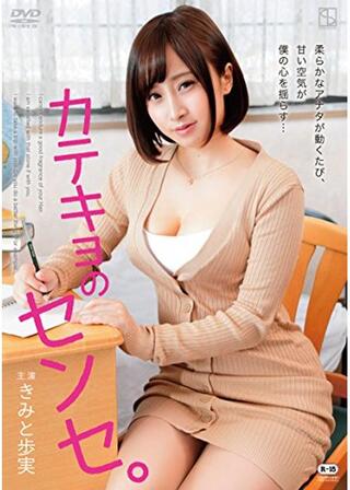カテキョのセンセ。のポスター