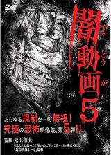 闇動画5のポスター