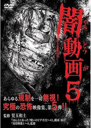 闇動画5のポスター