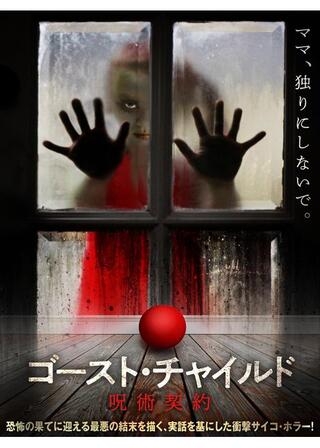 ゴースト・チャイルド 呪術契約のポスター