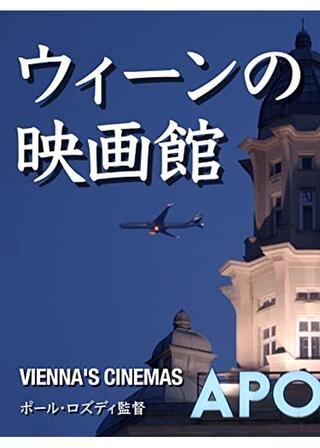 ウィーンの映画館のポスター