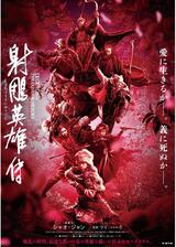 射鵰英雄伝のポスター