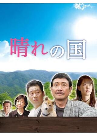 晴れの国のポスター
