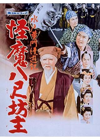 水戸黄門漫遊記 怪魔八尺坊主のポスター