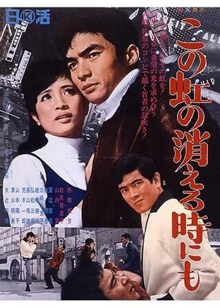 この虹の消える時にものポスター