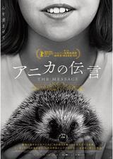 アニカの伝言のポスター