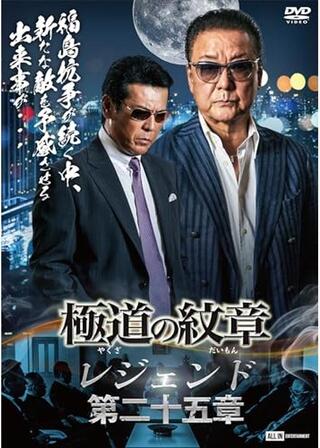 極道の紋章 レジェンド 第二十五章のポスター