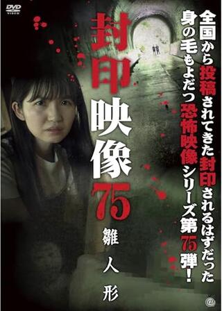封印映像75 雛人形のポスター