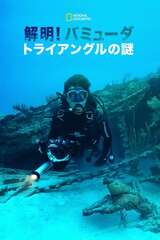 解明！バミューダ・トライアングルの謎のポスター