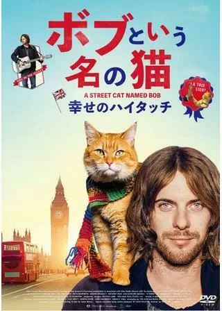 ボブという名の猫 幸せのハイタッチのポスター