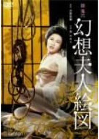 団鬼六 幻想夫人絵図のポスター