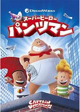 スーパーヒーロー・パンツマンのポスター