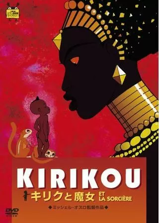 キリクと魔女のポスター