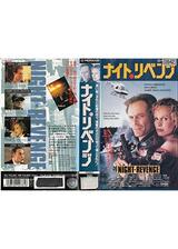 ナイト・リベンジのポスター