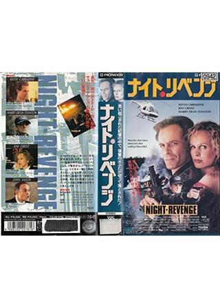 ナイト・リベンジのポスター