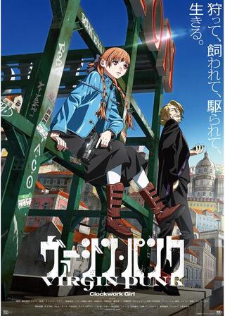 ヴァージン・パンク Clockwork Girlのポスター