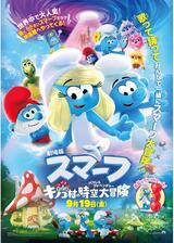 劇場版スマーフ／おどるキノコ村の時空⼤冒険(パラレルアドベンチャー)のポスター