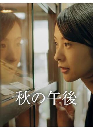 秋の午後のポスター