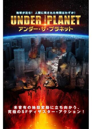 アンダー・ザ・プラネットのポスター