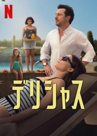 デリシャスのポスター