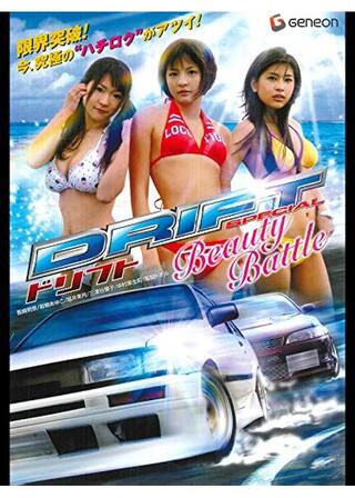 ドリフト SPECIAL ～Beauty Battle～のポスター